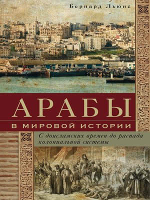 cover image of Арабы в мировой истории. С доисламских времен до распада колониальной системы
